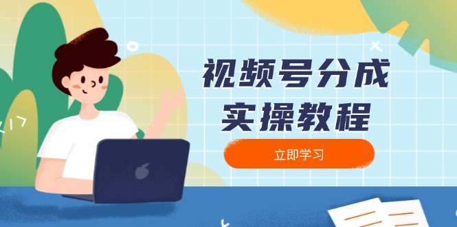 视频号分成实操教程：下载、剪辑、分割、发布，全面指南-极速轻创