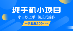 纯手机小项目，小白秒上手， 傻瓜式操作，一天轻松200+-极速轻创
