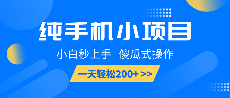 纯手机小项目，小白秒上手， 傻瓜式操作，一天轻松200+-极速轻创