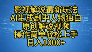 影视解说最新玩法，AI生成剧中人物独白原创解说视频，操作简单，轻松上...-极速轻创