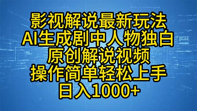 影视解说最新玩法，AI生成剧中人物独白原创解说视频，操作简单，轻松上…-极速轻创