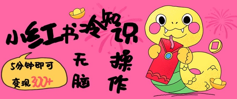 小红书冷知识账号，无脑复制粘贴，5分钟即可变现3张-极速轻创