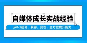 自媒体成长实战经验，从0-1起号、获客、变现，全方位提升能力-极速轻创
