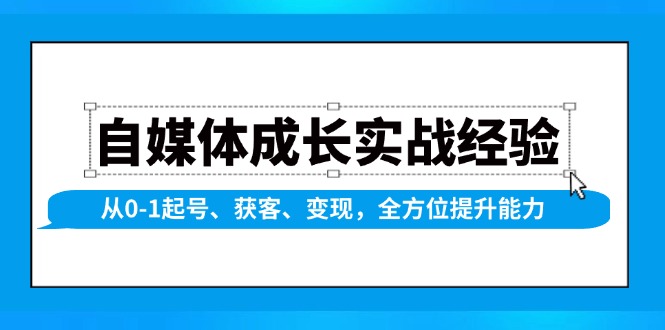 自媒体成长实战经验，从0-1起号、获客、变现，全方位提升能力-极速轻创