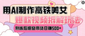 AI美女爆款视频热门玩法，日均变现5张，赶快跟上一起吃肉-极速轻创
