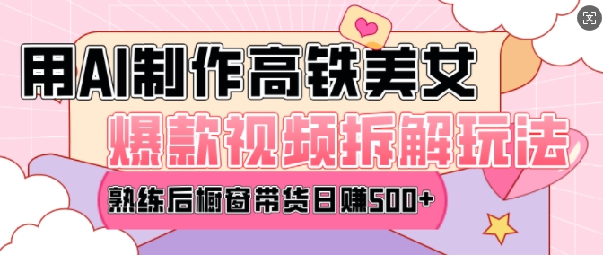 AI美女爆款视频热门玩法，日均变现5张，赶快跟上一起吃肉-极速轻创