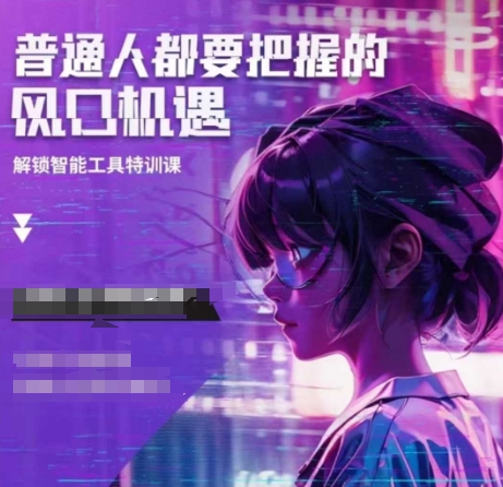 人工智能实战训练，普通人都要把握的风口机遇-极速轻创