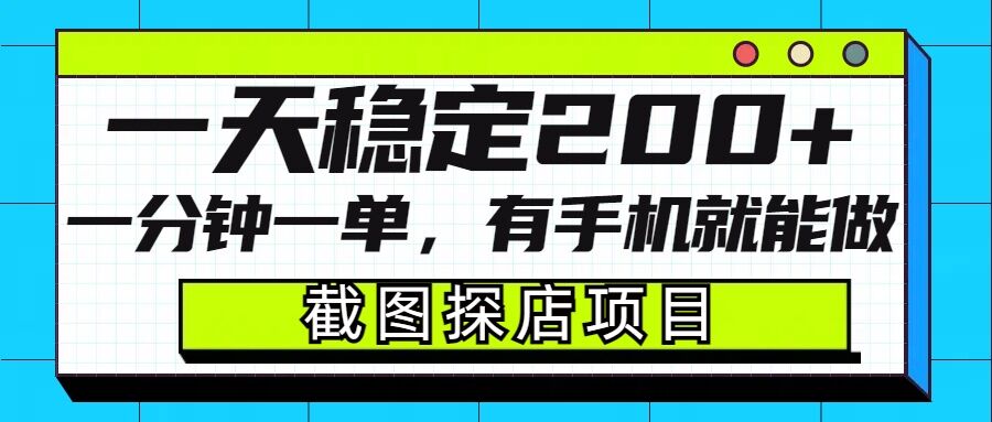 截图探店项目，一分钟一单，有手机就能做，一天稳定200+-极速轻创