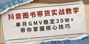 抖音图书带货实战教学，单月GMV稳定30W+，带你掌握核心技巧-极速轻创