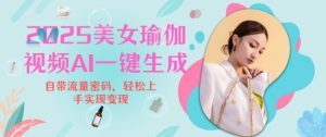 2025瑜伽美女视频，简单流量变现新玩法-极速轻创