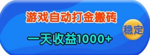 老款游戏自动打金，一天收益1k+ 人人可做，有手就行【揭秘】-极速轻创