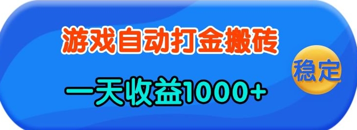 老款游戏自动打金，一天收益1k+ 人人可做，有手就行【揭秘】-极速轻创