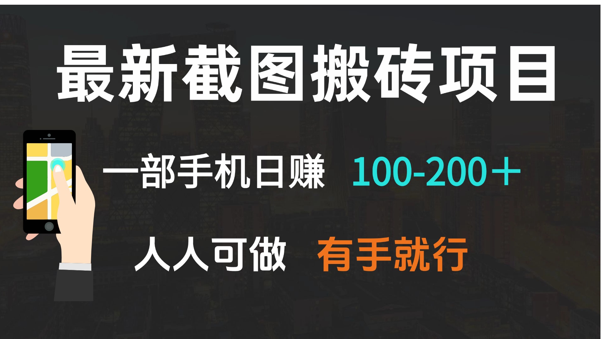 最新截图搬砖项目，一部手机日赚100-200＋ 人人可做，有手就行-极速轻创
