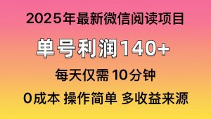 微信阅读2025年最新玩法，单号收益140＋，可批量放大！-极速轻创