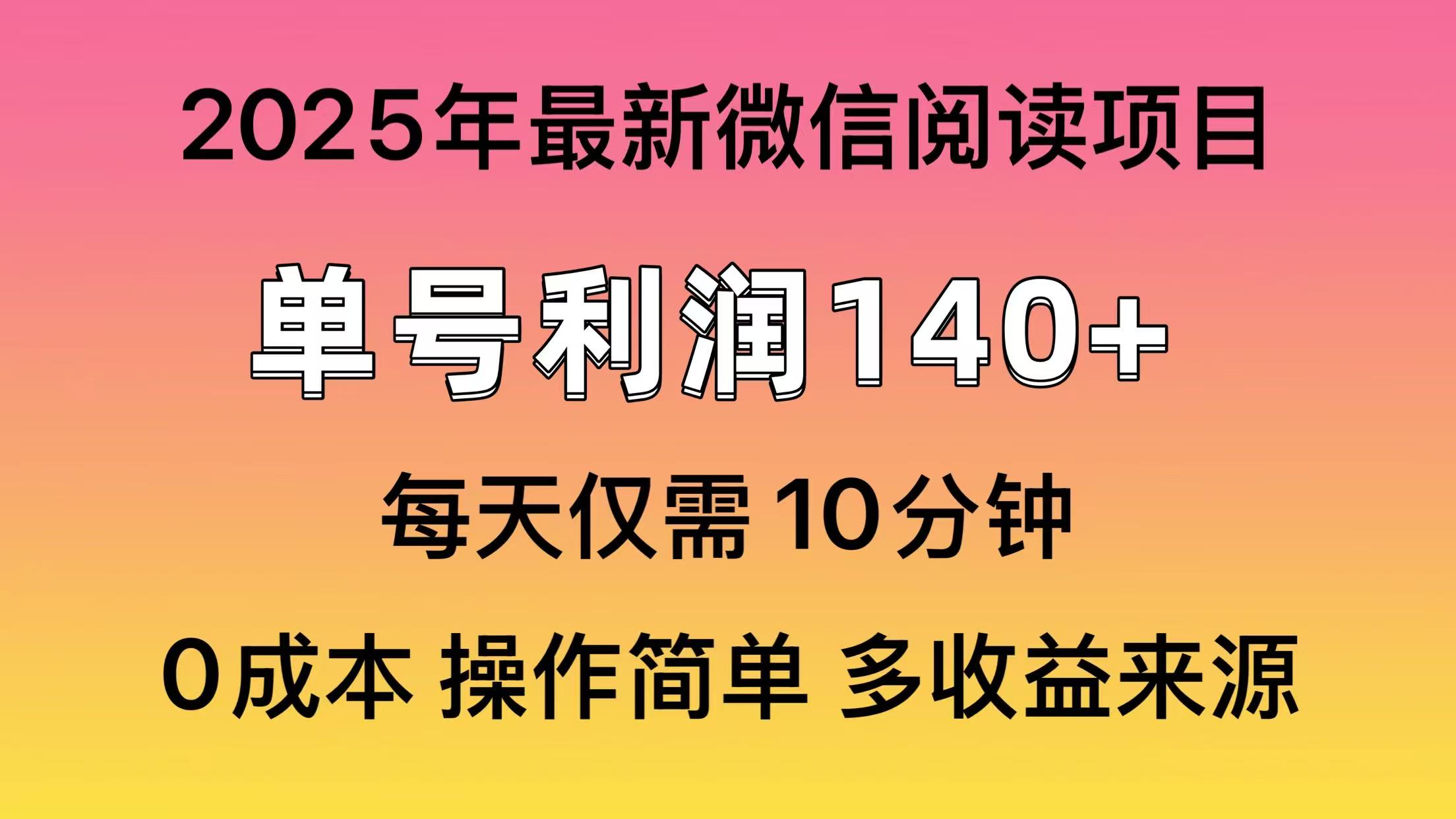 微信阅读2025年最新玩法，单号收益140＋，可批量放大！-极速轻创
