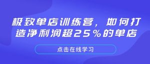 极致单店训练营，如何打造净利润超25%的单店-极速轻创