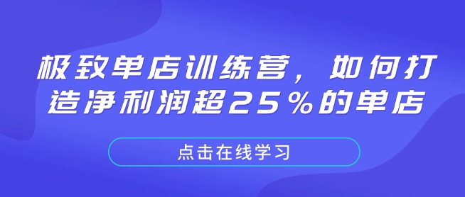 极致单店训练营，如何打造净利润超25%的单店-极速轻创
