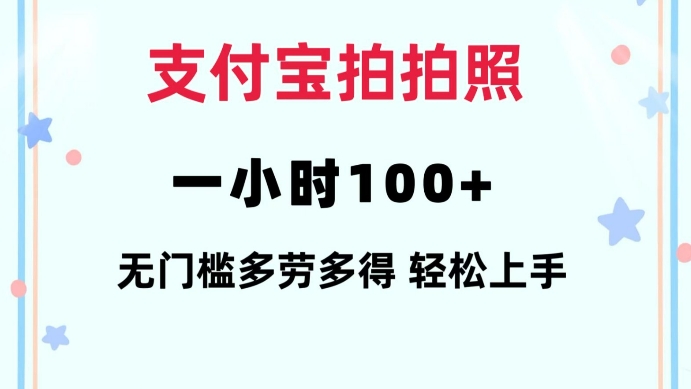 支付宝拍拍照一小时100+无任何门槛多劳多得一台手机轻松操做【揭秘】-极速轻创