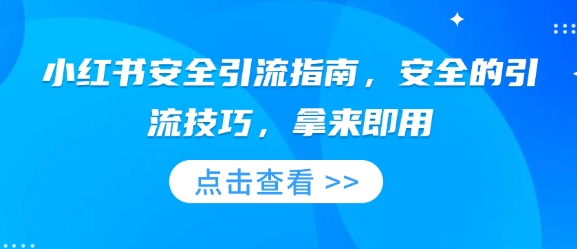 小红书安全引流指南，安全的引流技巧，拿来即用-极速轻创
