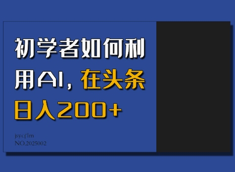 初学者如何利用AI，在头条日入200+-极速轻创