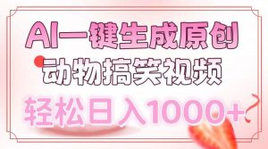 AI一键生成原创动物搞笑视频，轻松日入1000+-极速轻创