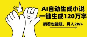 AI写小说，一键生成120万字，躺着也能赚，月入2w+-极速轻创