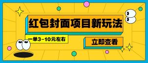 每年必做的红包封面项目新玩法，一单3-10元左右，3天轻松躺赚2000+-极速轻创