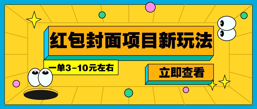 每年必做的红包封面项目新玩法，一单3-10元左右，3天轻松躺赚2000+-极速轻创