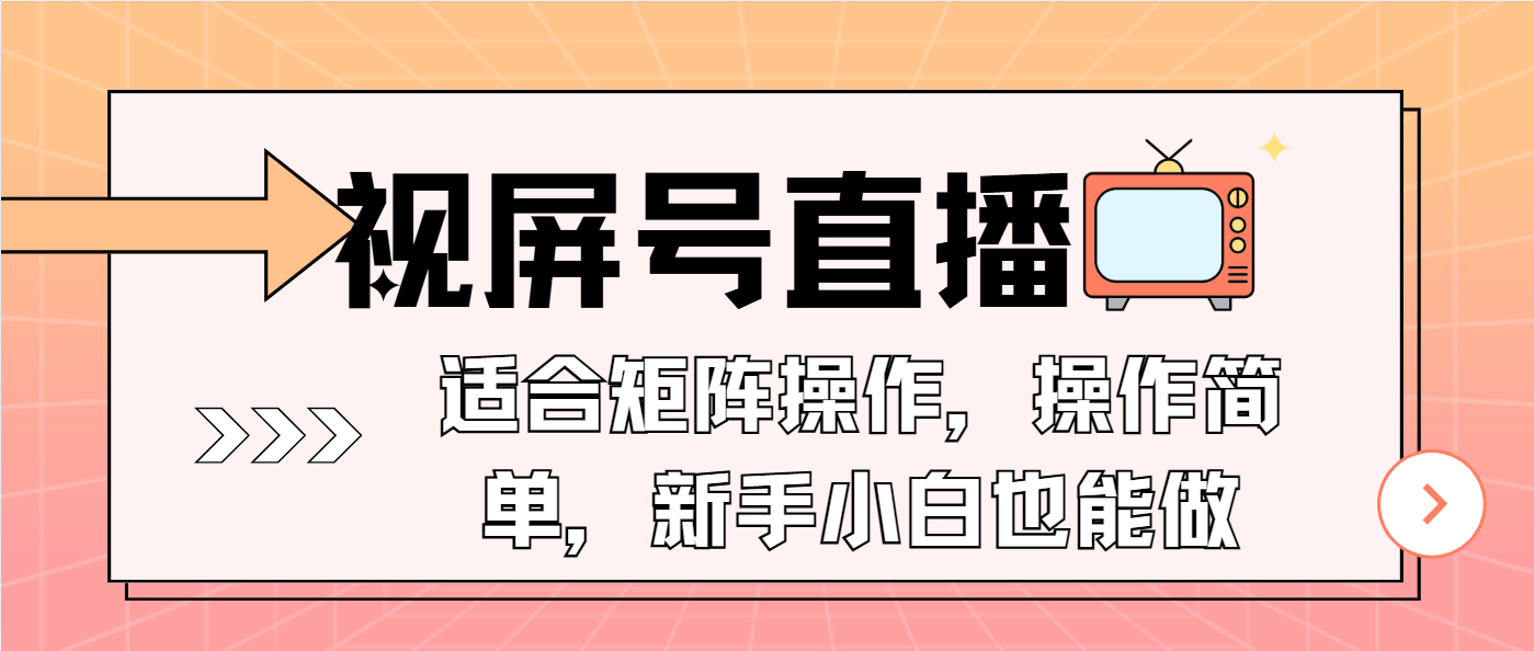 视屏号直播，适合矩阵操作，操作简单， 一部手机就能做，小白也能做，…-极速轻创