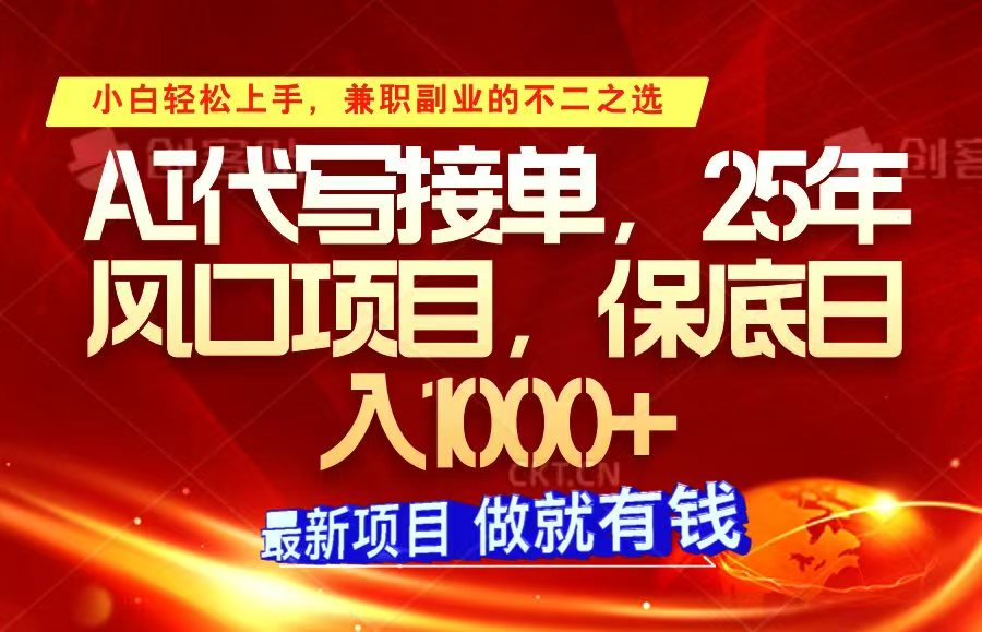 ai代写接单，小白轻松上手，25年风口项目，保底日入1000+-极速轻创