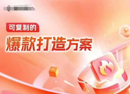天猫电商爆款运营，可复制的爆款打造方案(线下内训课录音+字幕)-极速轻创