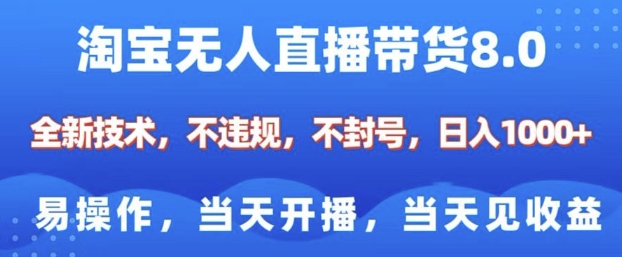 淘宝无人直播带货8.0，全新技术，不违规，不封号，纯小白易操作，当天开播，当天见收益，日入多张-极速轻创