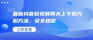 最新抖音短视频两天上千粉万粉方法，安全稳定-极速轻创