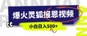 AI爆火的灵狐报恩视频，中老年人的流量密码，5分钟一条原创视频，操作简单易上手，日入多张-极速轻创