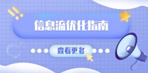 信息流优化指南，7大文案撰写套路，提高点击率，素材库积累方法-极速轻创