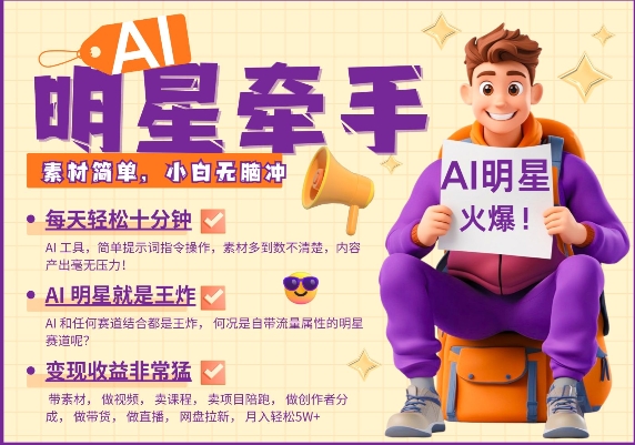 AI明星牵手，每天十分钟，带货、素材、分成都非常猛，发布就爆，月入过W，小白无脑冲-极速轻创