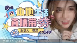 本地生活 | 团购达人直播带劵系列课，普通人入局本地生活直播必学-极速轻创