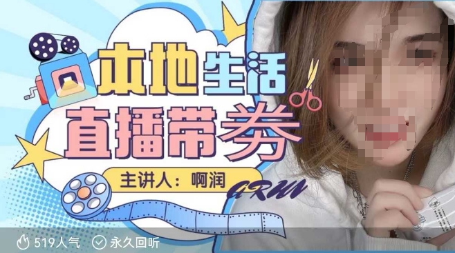 本地生活 | 团购达人直播带劵系列课，普通人入局本地生活直播必学-极速轻创