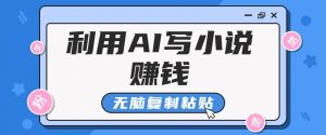 普通人通过AI在知乎写小说赚稿费，无脑复制粘贴，一个月赚了6万！-极速轻创