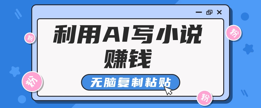 普通人通过AI在知乎写小说赚稿费，无脑复制粘贴，一个月赚了6万！-极速轻创