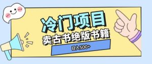 冷门项目，卖古书古籍玩法单视频即可收入大几张【揭秘】-极速轻创