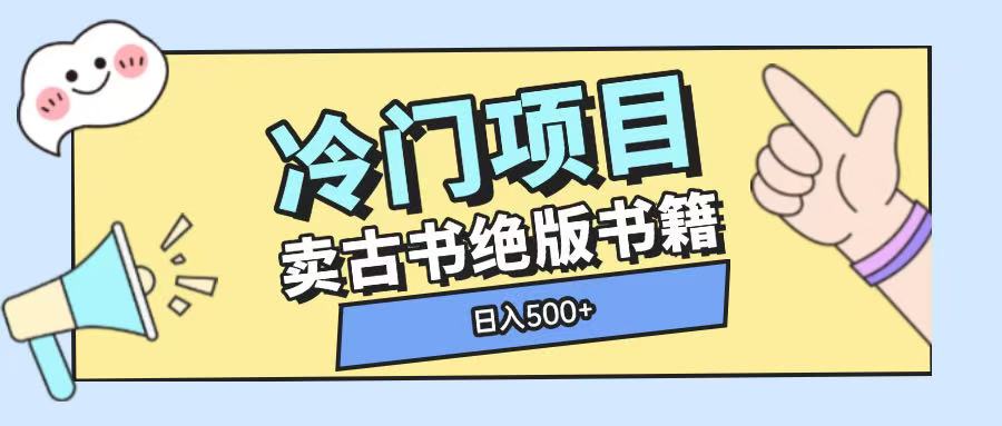 冷门项目，卖古书古籍玩法单视频即可收入大几张【揭秘】-极速轻创