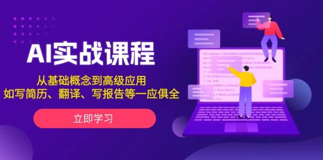 AI实战课程，从基础概念到高级应用，如写简历、翻译、写报告等一应俱全-极速轻创