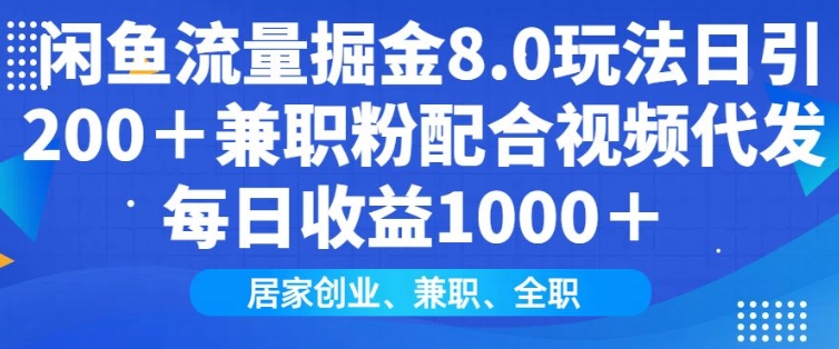 闲鱼流量掘金8.0玩法日引200+兼职粉配合视频代发日入多张收益，适合互联网小白居家创业-极速轻创