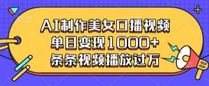 AI制作美女口播视频，单日变现多张，条条视频播放过万-极速轻创