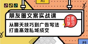 朋友圈文案实战课：从聊天技巧到广告写法，打造高效私域成交-极速轻创