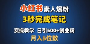 首推：小红书素人爆粉，3秒完成笔记，日引500+月入过W-极速轻创