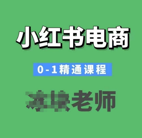 小红书电商0-1精通课程，小红书开店必学课程-极速轻创