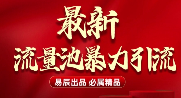 最新“流量池”无门槛暴力引流(全网首发)日引500+-极速轻创