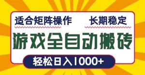 游戏全自动暴利搬砖，轻松日入1000+ 适合矩阵操作-极速轻创